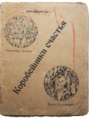 [Кусиков А., автограф] Кусиков А., Шершеневич В. Коробейники счастья / Обл. Б. Эрдмана. Киев, 1920.